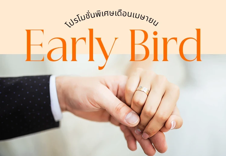 ก่อนเค้าก่อนใคร! โปรโมชั่น Early Bird สำหรับคู่ที่มีงานแต่งงานในเดือนพิเศษ